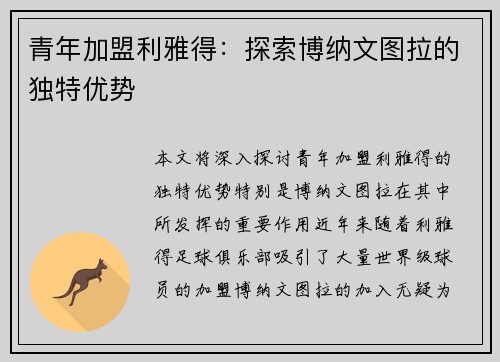 青年加盟利雅得：探索博纳文图拉的独特优势