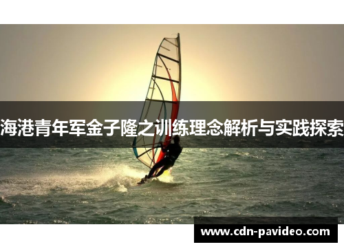 海港青年军金子隆之训练理念解析与实践探索