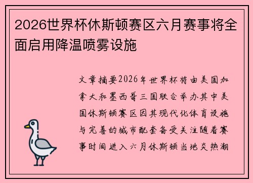 2026世界杯休斯顿赛区六月赛事将全面启用降温喷雾设施