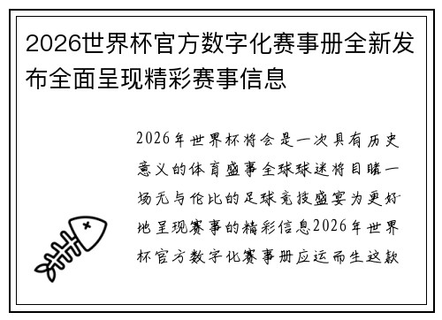 2026世界杯官方数字化赛事册全新发布全面呈现精彩赛事信息