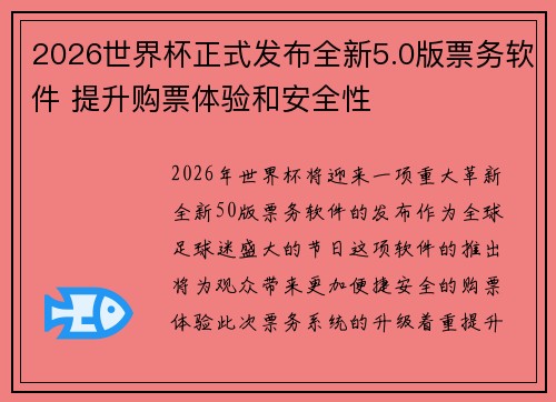 2026世界杯正式发布全新5.0版票务软件 提升购票体验和安全性
