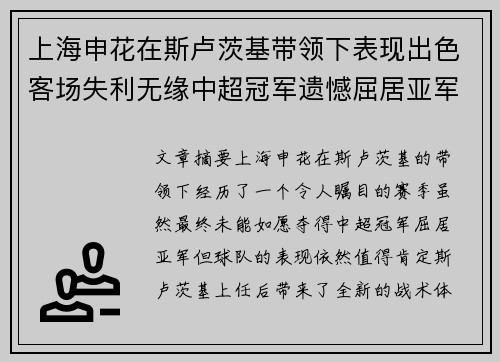 上海申花在斯卢茨基带领下表现出色客场失利无缘中超冠军遗憾屈居亚军