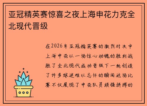 亚冠精英赛惊喜之夜上海申花力克全北现代晋级