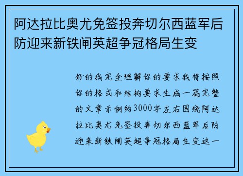 阿达拉比奥尤免签投奔切尔西蓝军后防迎来新铁闸英超争冠格局生变