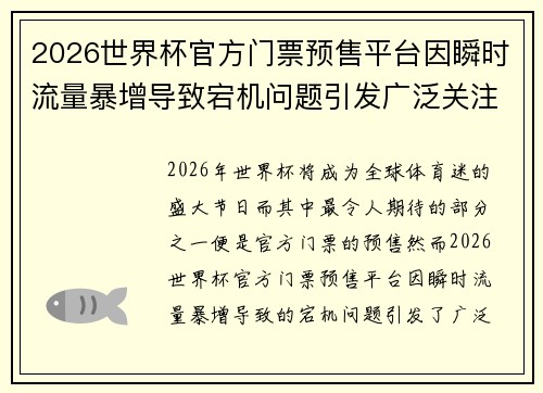 2026世界杯官方门票预售平台因瞬时流量暴增导致宕机问题引发广泛关注
