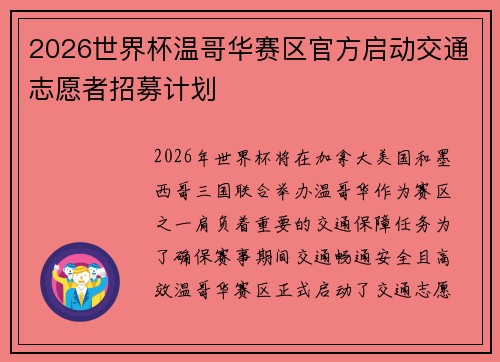 2026世界杯温哥华赛区官方启动交通志愿者招募计划