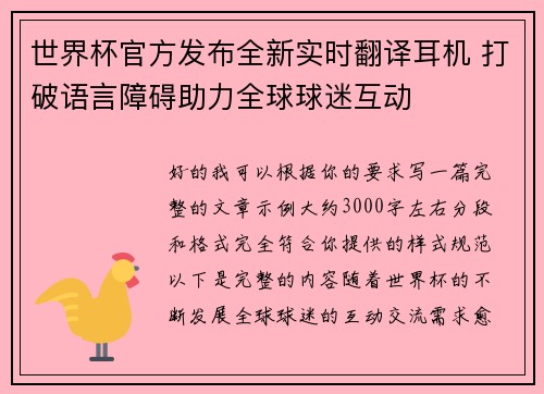 世界杯官方发布全新实时翻译耳机 打破语言障碍助力全球球迷互动