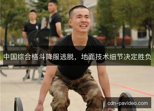 中国综合格斗降服逃脱，地面技术细节决定胜负